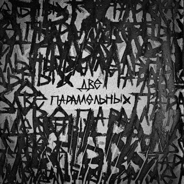 Скачать песню Hollyflame - Две Параллельных
