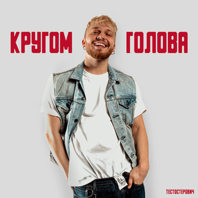 Скачать песню Тестостерович - Кругом Голова
