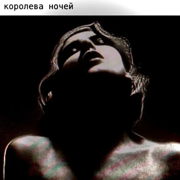 Скачать песню K.e.d.r.o.v.a - Королева Ночей