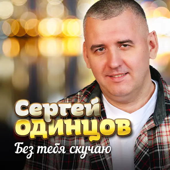 Скачать песню Сергей Одинцов - Без Тебя Скучаю