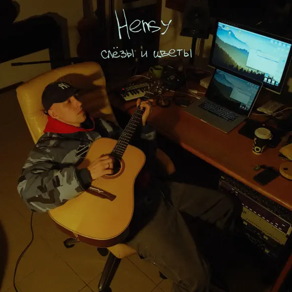 Скачать песню Hensy - Слёзы И Цветы