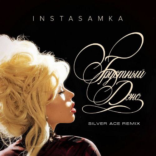 Скачать песню Instasamka - Грустный Дэнс (Silver Ace Remix)