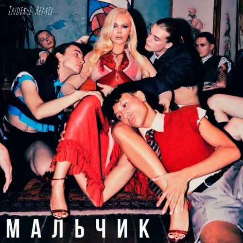 Скачать песню To-ma - Мальчик (Index-1 Remix)