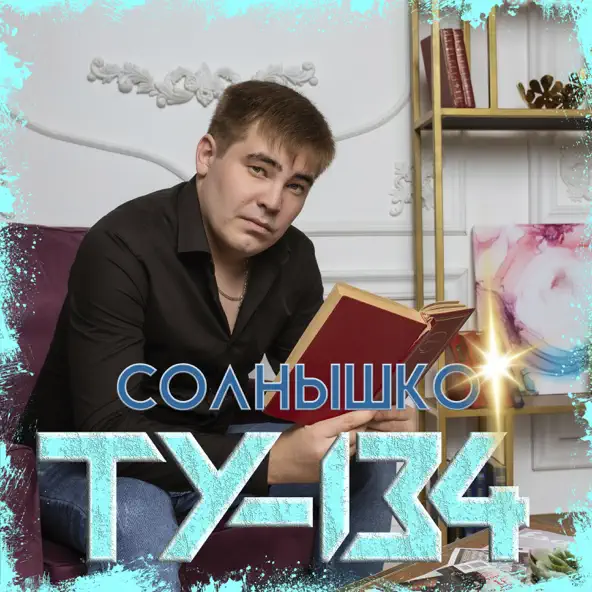 Скачать песню Ту-134 - Солнышко