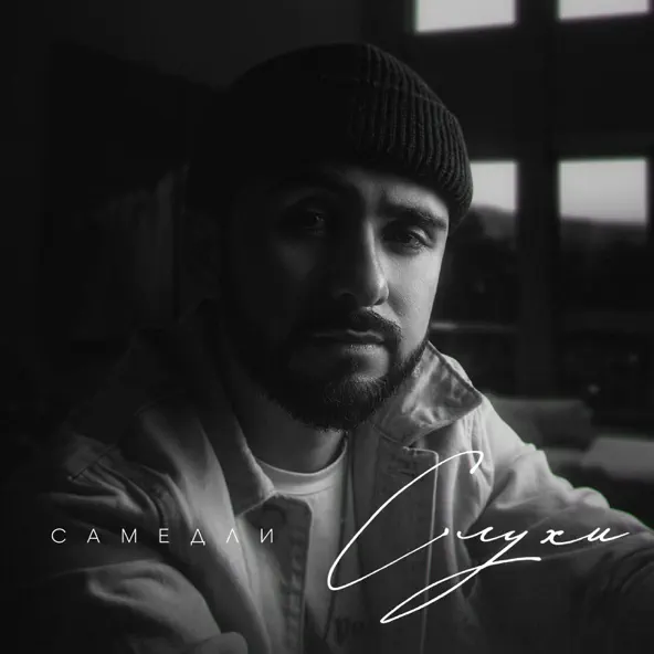 Скачать песню Самедли - Слухи