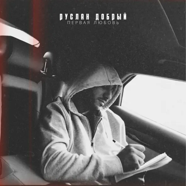 Скачать песню Руслан Добрый - Первая Любовь