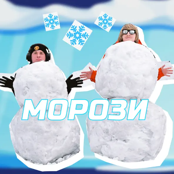 Скачать песню Yoxden - Морози (feat. Brykulets)