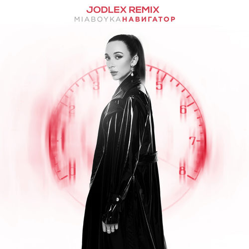 Скачать песню Mia Boyka - Навигатор (Jodlex Remix)