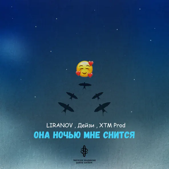 Скачать песню Liranov - Она Ночью Мне Снится (feat. Дейзи & Xtm Prod)