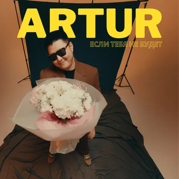 Скачать песню Artur - Если Тебя Не Будет