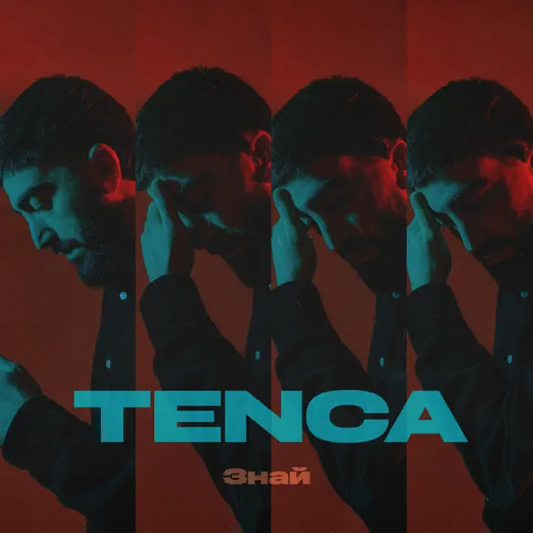 Скачать песню Tenca - Знай