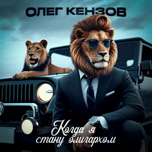 Скачать песню Олег Кензов - Когда Я Стану Олигархом