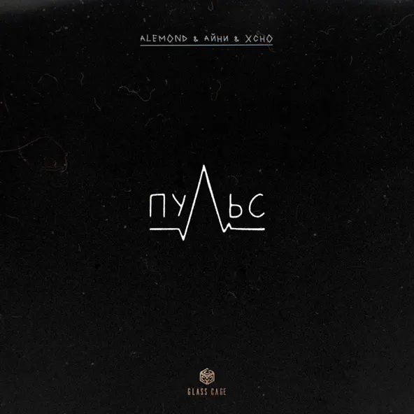 Скачать песню Alemond - Пульс (feat. Айни & Xcho)