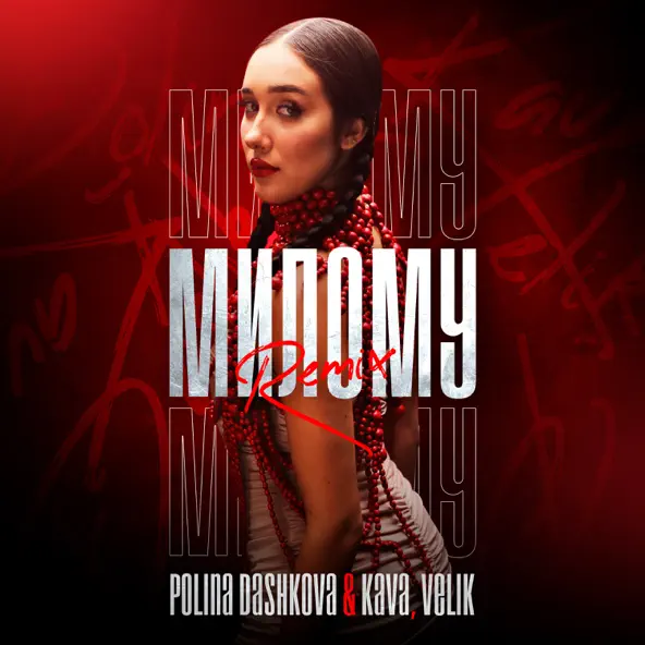 Скачать песню Polina Dashkova & Kava feat. Velik - Милому (Remix)