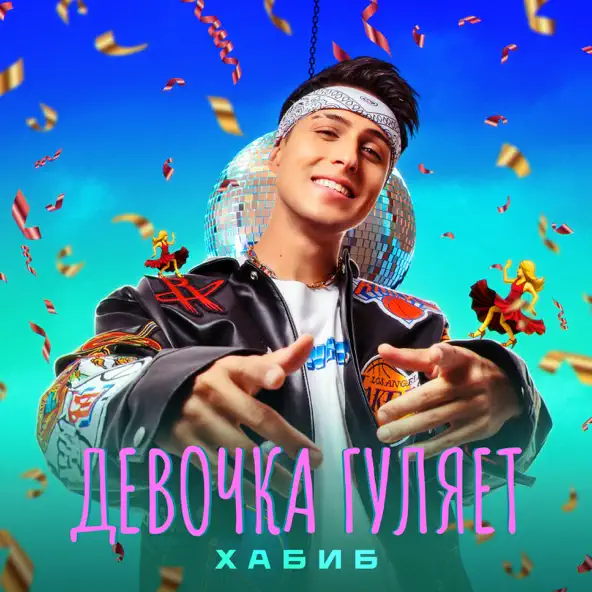 Скачать песню Хабиб - Девочка Гуляет