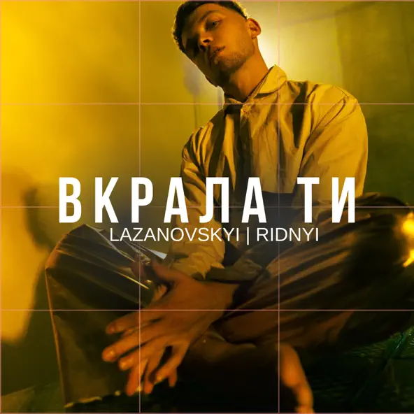 Скачать песню Lazanovskyi I Ridnyi - Вкрала Ти
