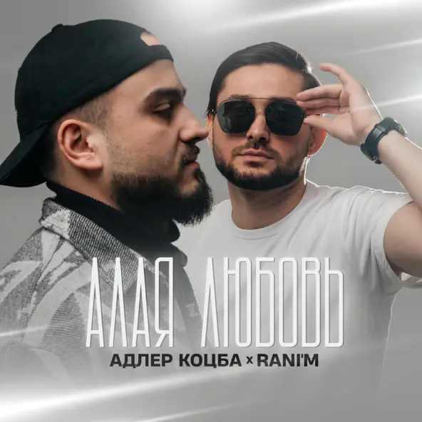 Скачать песню Адлер Коцба - Залитая Душа (feat. Rani'm)