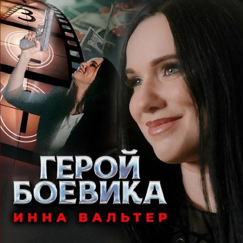 Скачать песню Инна Вальтер - Герой Боевика