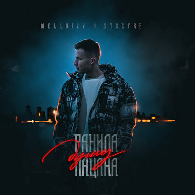 Скачать песню Wellvizy - Ранила Душу Пацана (feat. Strctre)
