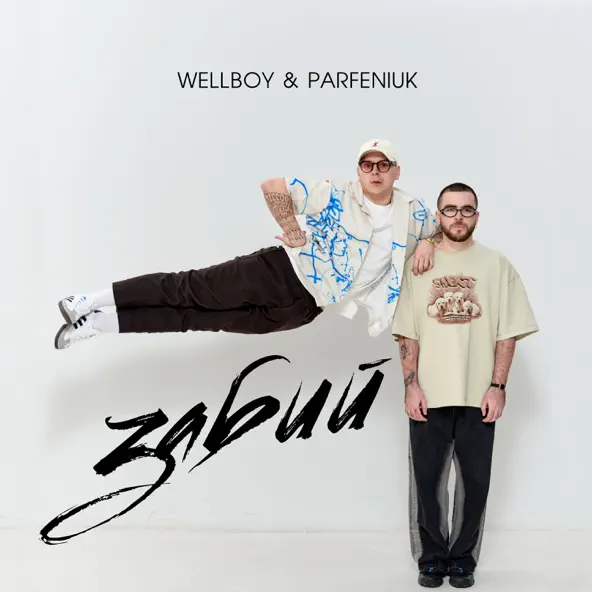 Скачать песню Wellboy - Забий (feat. Parfeniuk)