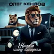 Скачать песню Олег Кензов - Когда Я Стану Олигархом