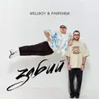 Скачать песню Wellboy - Забий (feat. Parfeniuk)