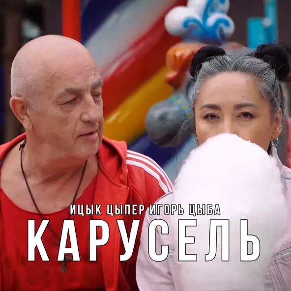 Скачать песню Ицык Цыпер - Карусель (feat. Игорь Цыба)