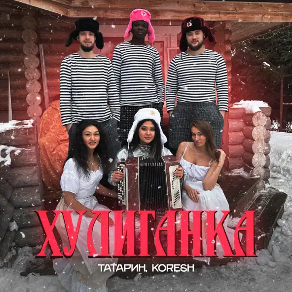 Скачать песню Татарин - Хулиганка (feat. Koresh)