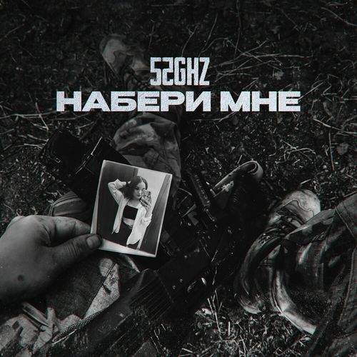 Скачать песню 52Ghz - Набери Мне