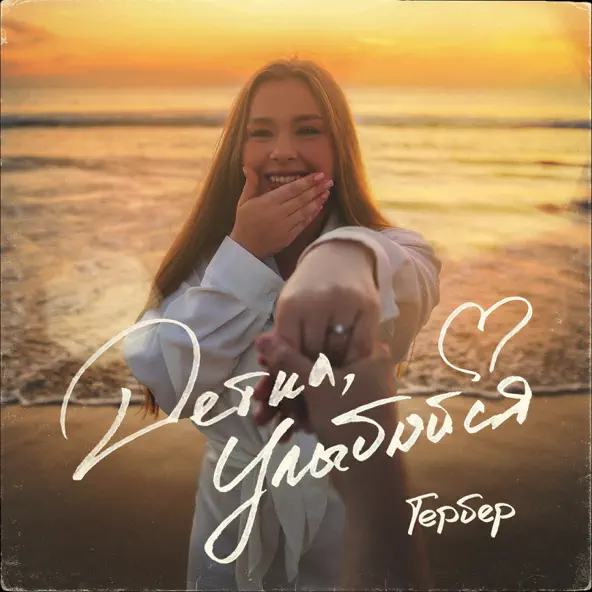 Скачать песню Гербер - Детка, Улыбайся