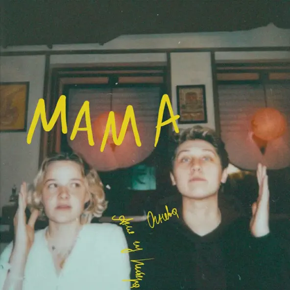 Скачать песню Аня Из Питера - Мама (feat. Огнева)