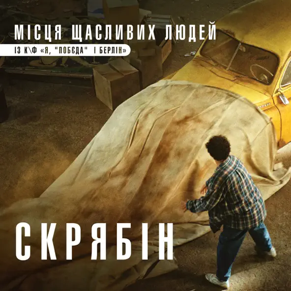 Скачать песню Скрябін - Місця Щасливих Людей
