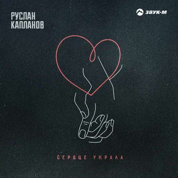 Скачать песню Руслан Капланов - Сердце Украла