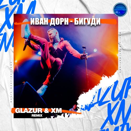 Скачать песню Иван Дорн - Бигуди (Glazur & XM Remix)