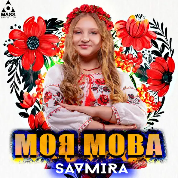Скачать песню Savmira - Моя Мова