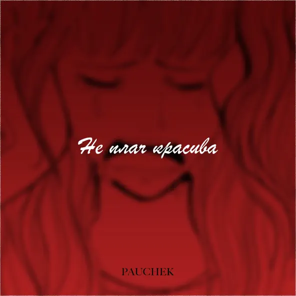 Скачать песню Pauchek - Не Плач Красива