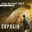 Скачать песню Скрябін - Місця Щасливих Людей