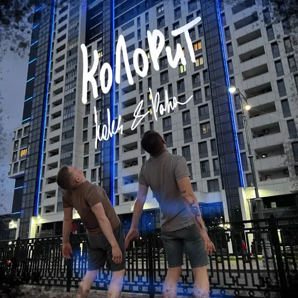 Скачать песню Koles - Колорит (feat. Paha)