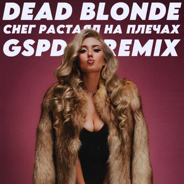 Скачать песню Dead Blonde - Снег Растаял На Плечах (Gspd Remix)