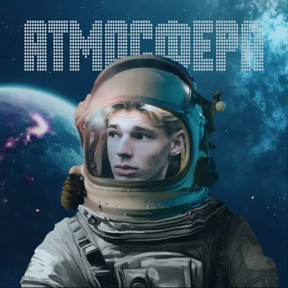 Скачать песню Ваня Гнатишен - Атмосфера