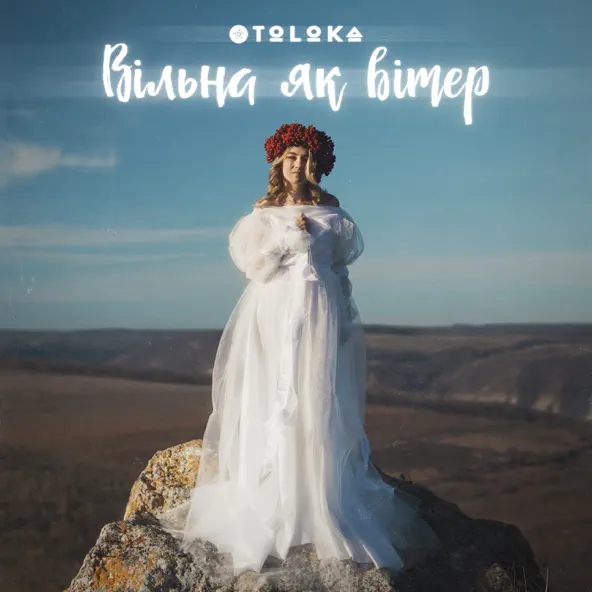 Скачать песню Toloka - Вільна Як Вітер