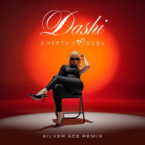 Скачать песню Dashi - К Чёрту Любовь (Silver Ace Remix)