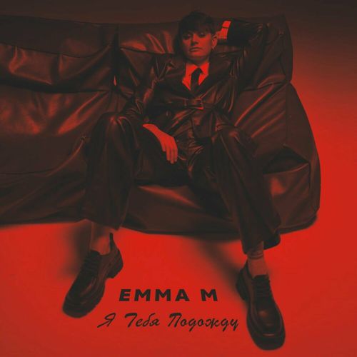 Скачать песню Emma M - Я Тебя Подожду