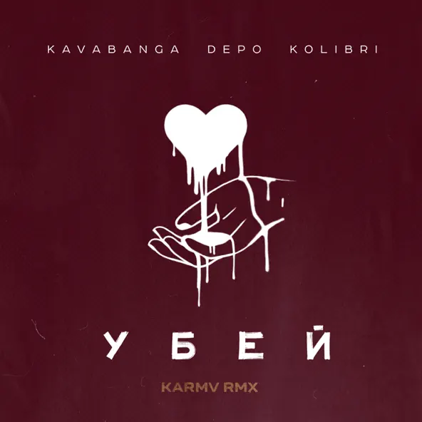 Скачать песню kavabanga Depo kolibri - Убей (Karmv Remix)