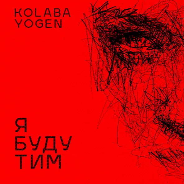 Скачать песню Kolaba - Я Буду Тим (feat. Yogen)