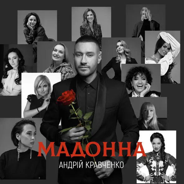 Скачать песню Андрій Кравченко - Мадонна