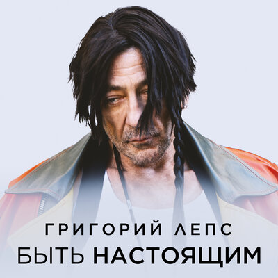 Скачать песню Григорий Лепс - Быть Настоящим