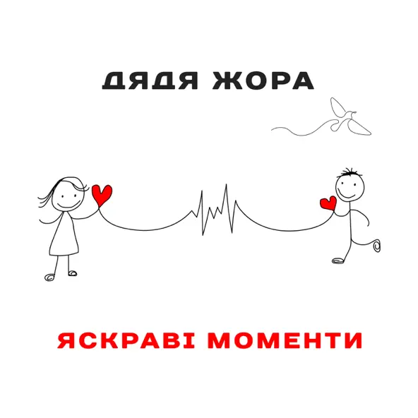 Скачать песню Дядя Жора - Яскраві Моменти