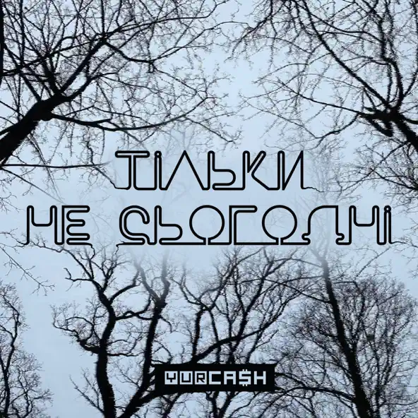 Скачать песню Yurcash - Тільки Не Сьогодні