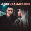 Скачать песню Maksum Everest - Девочка Загадка